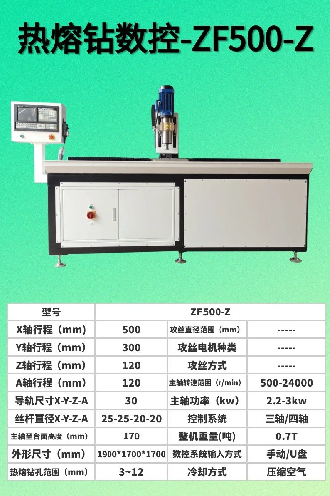 數(shù)控熱熔鉆孔機500-Z